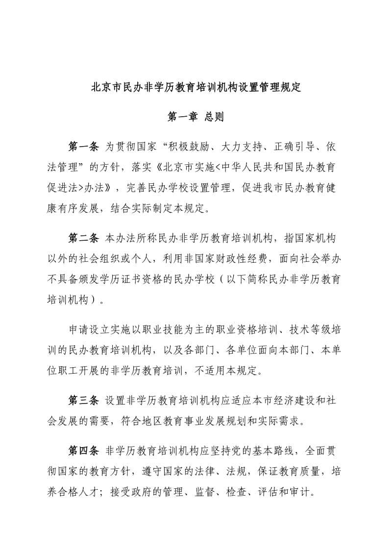 北京民办非学历教育培训机构设置管理规定解析