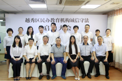 广州越秀区民办教育机构诚信守法启动大会顺利召开